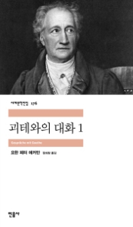 괴테와의 대화 1 (세계문학전집 176)